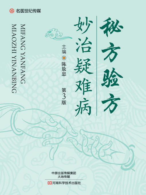 秘方验方妙治疑难病- Houston Public Library - OverDrive